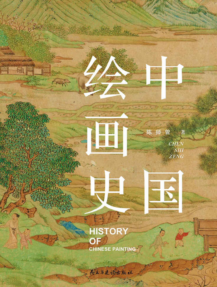 ​《中国绘画史》-pdf,txt,mobi,epub电子版书免费下载