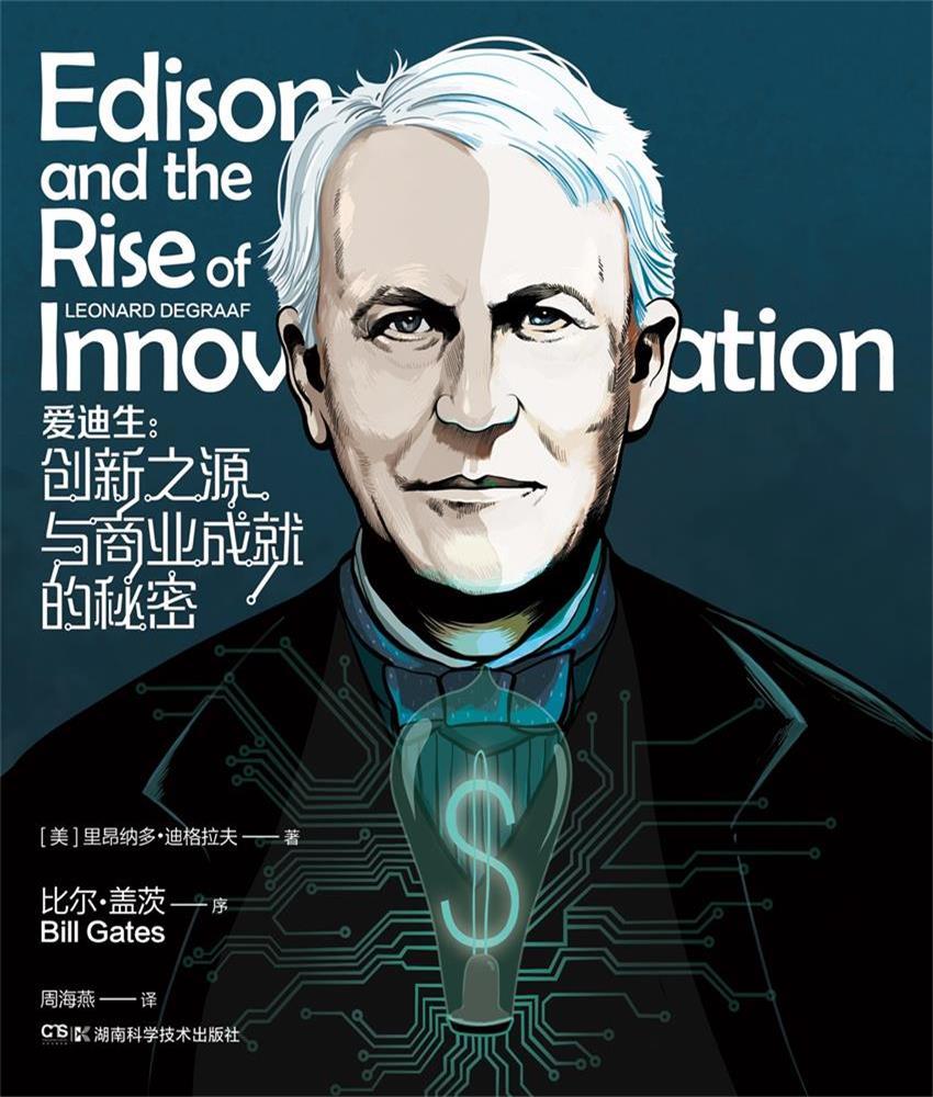 ​《爱迪生：创新之源与商业成就的秘密》-pdf,txt,mobi,epub电子版书免费下载