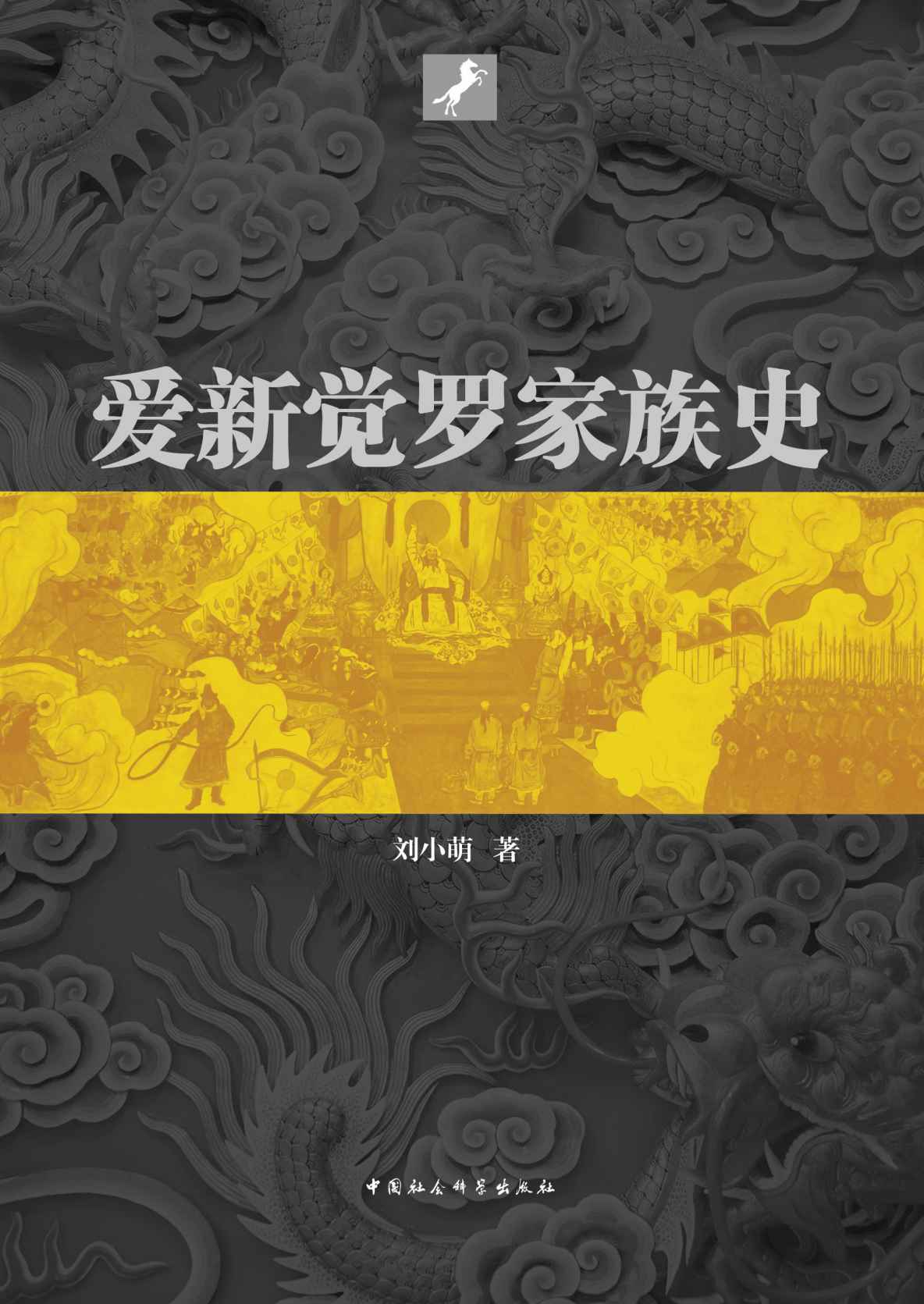 ​《爱新觉罗家族史》-pdf,txt,mobi,epub电子版书免费下载
