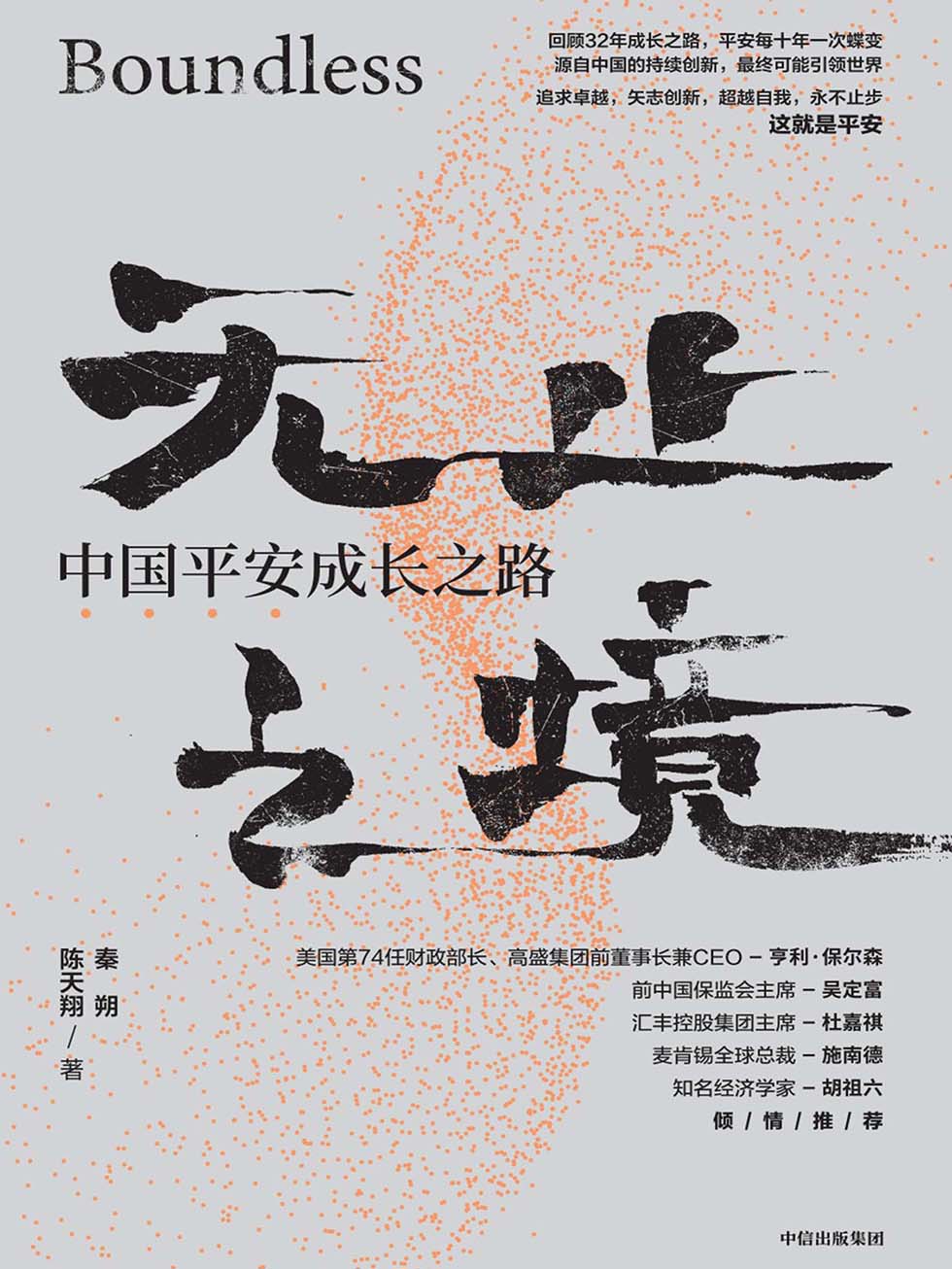 《无止之境：中国平安成长之路》-pdf,txt,mobi,epub电子版书免费下载