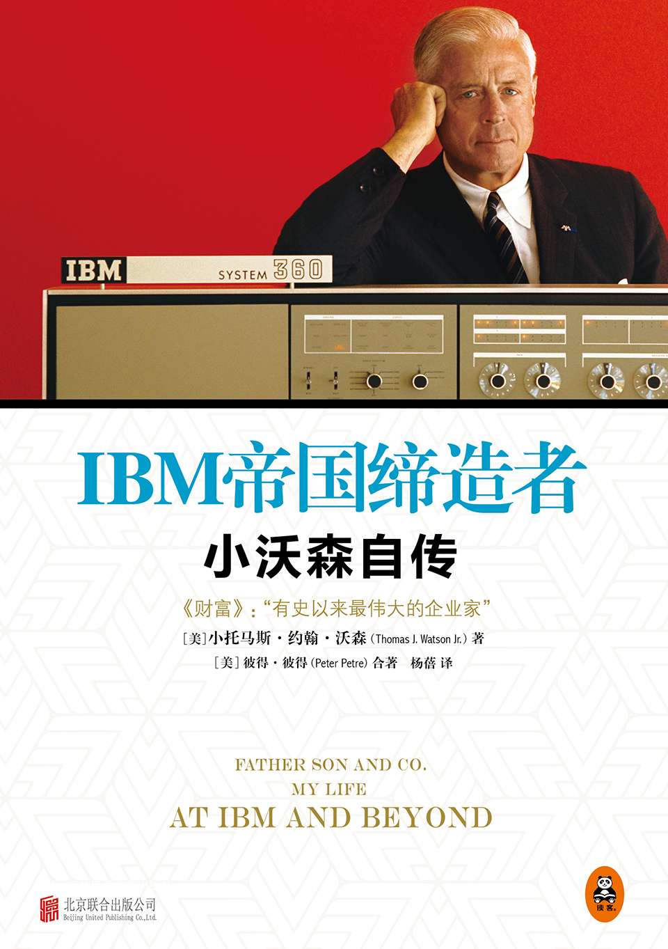 ​《IBM帝国缔造者-小沃森自传》-pdf,txt,mobi,epub电子版书免费下载