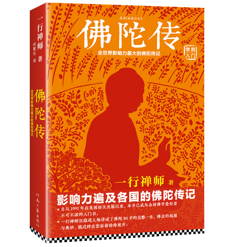 ​《佛陀传：一行禅师》-pdf,txt,mobi,epub电子版书免费下载