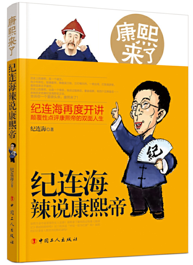 ​《纪连海辣说康熙帝》-pdf,txt,mobi,epub电子版书免费下载