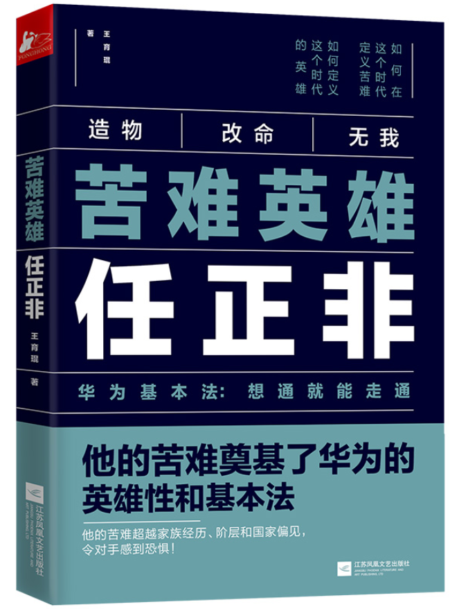 ​《苦难英雄任正非》-pdf,txt,mobi,epub电子版书免费下载