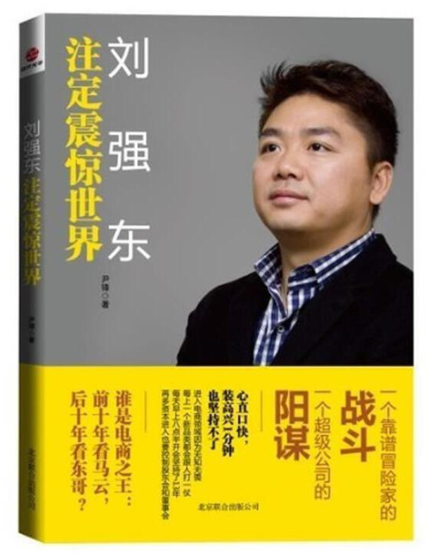 ​《刘强东：注定震惊世界》-pdf,txt,mobi,epub电子版书免费下载