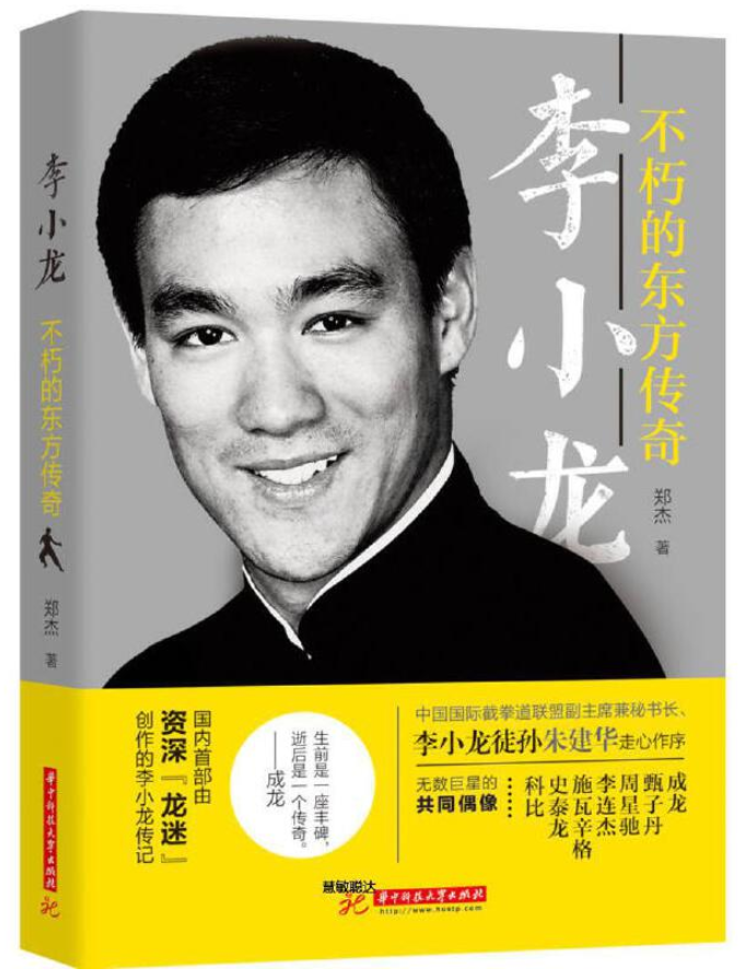 《李小龙：不朽的东方传奇》-pdf,txt,mobi,epub电子版书免费下载