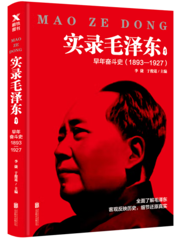 ​《实录毛泽东1893-1927》-pdf,txt,mobi,epub电子版书免费下载