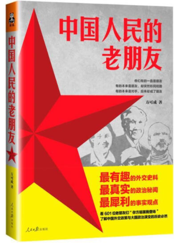 ​《中国人民的老朋友》-pdf,txt,mobi,epub电子版书免费下载