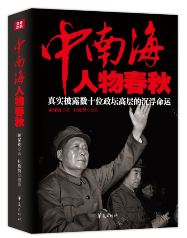 ​《中南海人物春秋》-pdf,txt,mobi,epub电子版书免费下载