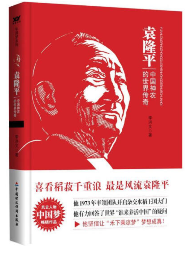 ​《袁隆平：中国神农的世界传奇》-pdf,txt,mobi,epub电子版书免费下载