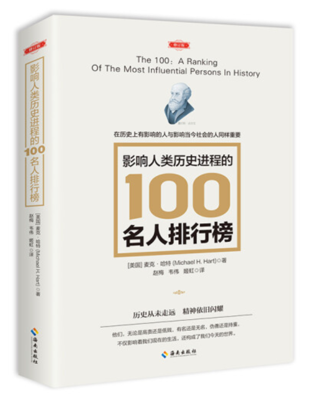 ​《影响人类历史进程的100名人》-pdf,txt,mobi,epub电子版书免费下载