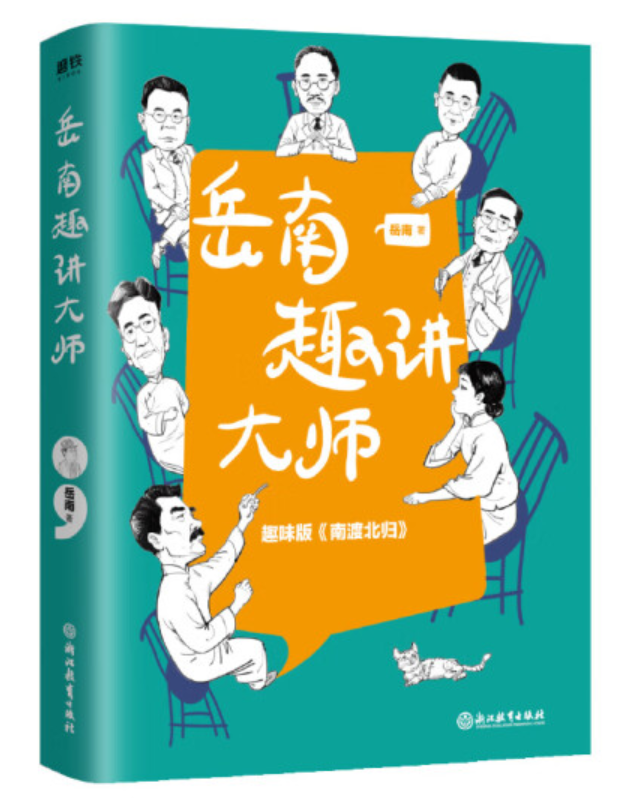 ​《岳南趣讲大师》-pdf,txt,mobi,epub电子版书免费下载